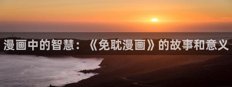 女神漫画s：漫画中的智慧：《免耽漫画》的故事和意义